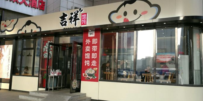 吉祥馄饨(沈阳北站灯饰城店)