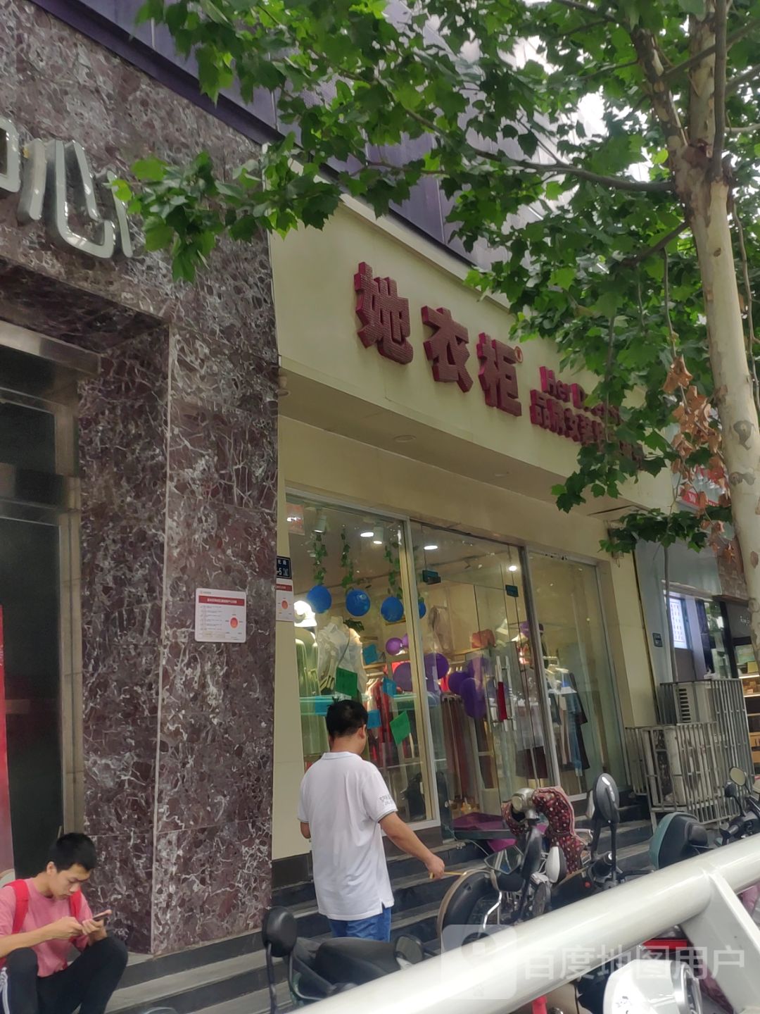 她衣柜(文化路店)