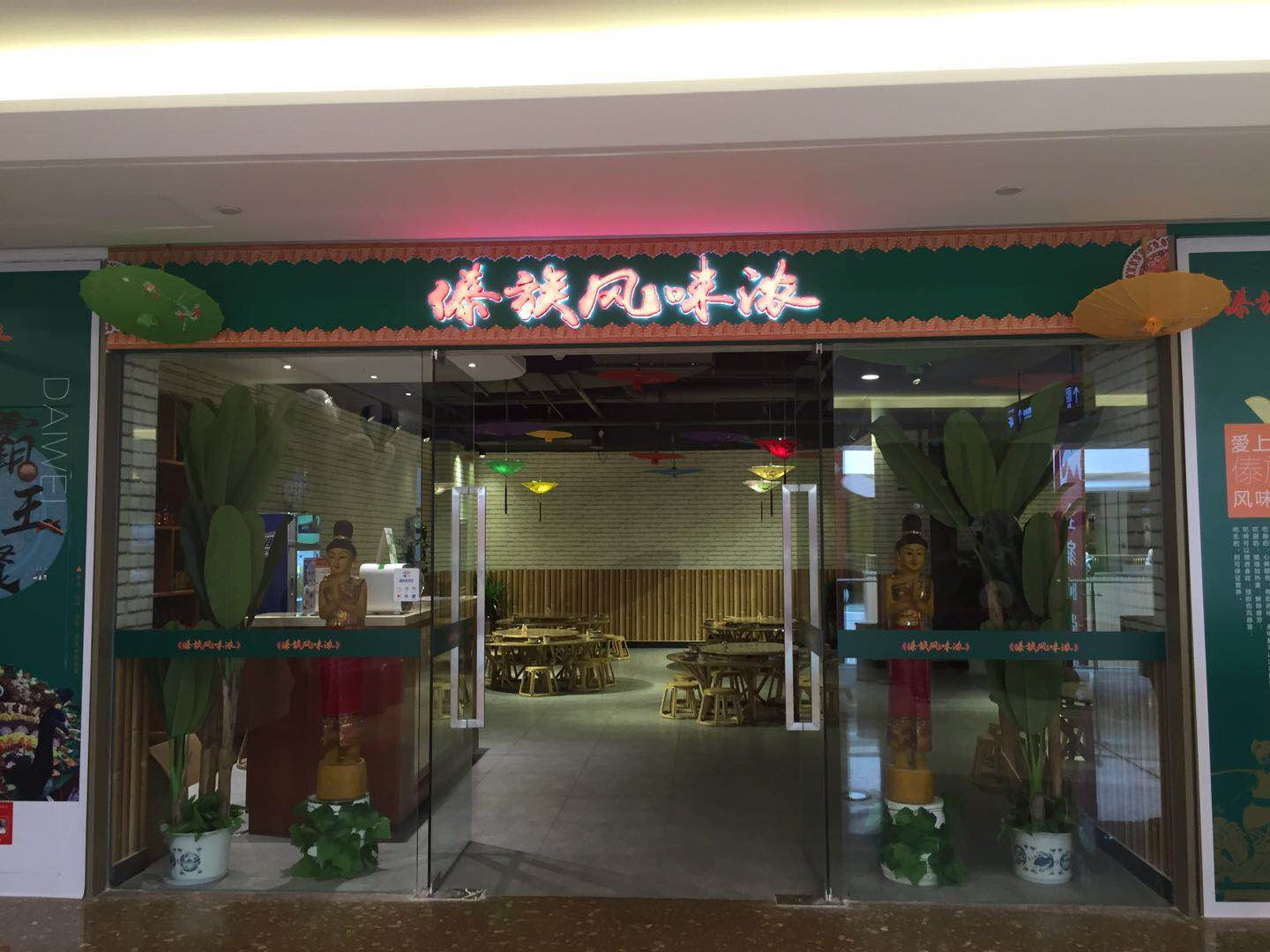 傣族风味浓(雄业218国际购物公园店)
