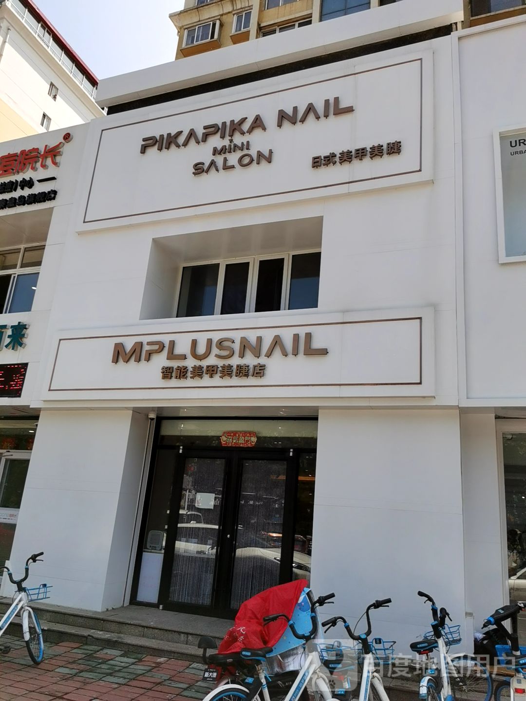 PIKAMINI·MPLUSNAIL日式美甲美睫(建社大街店)