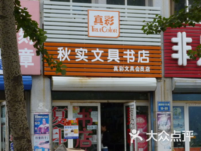 秋实问句书店