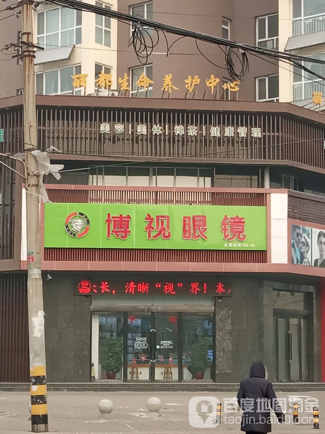博视眼镜(府东北路店)