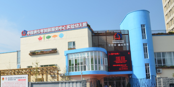 中國青少年發展服務中心實驗幼兒園