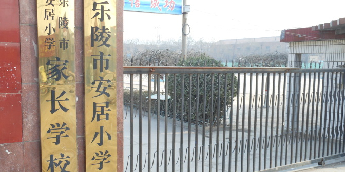 乐陵市安居小学