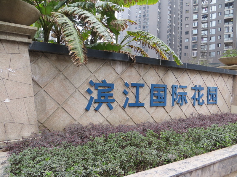 滨江国际花园