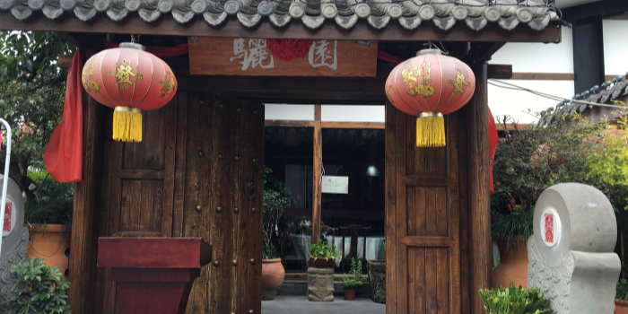 骊园餐厅