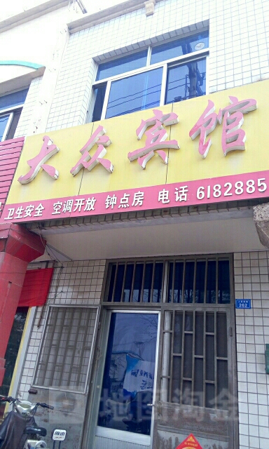 大众宾馆(人民西路店)