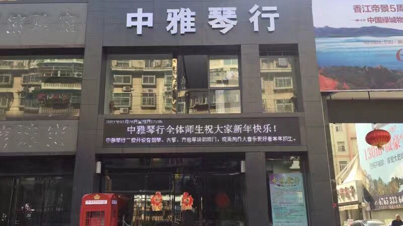 中雅琴行(信阳店)