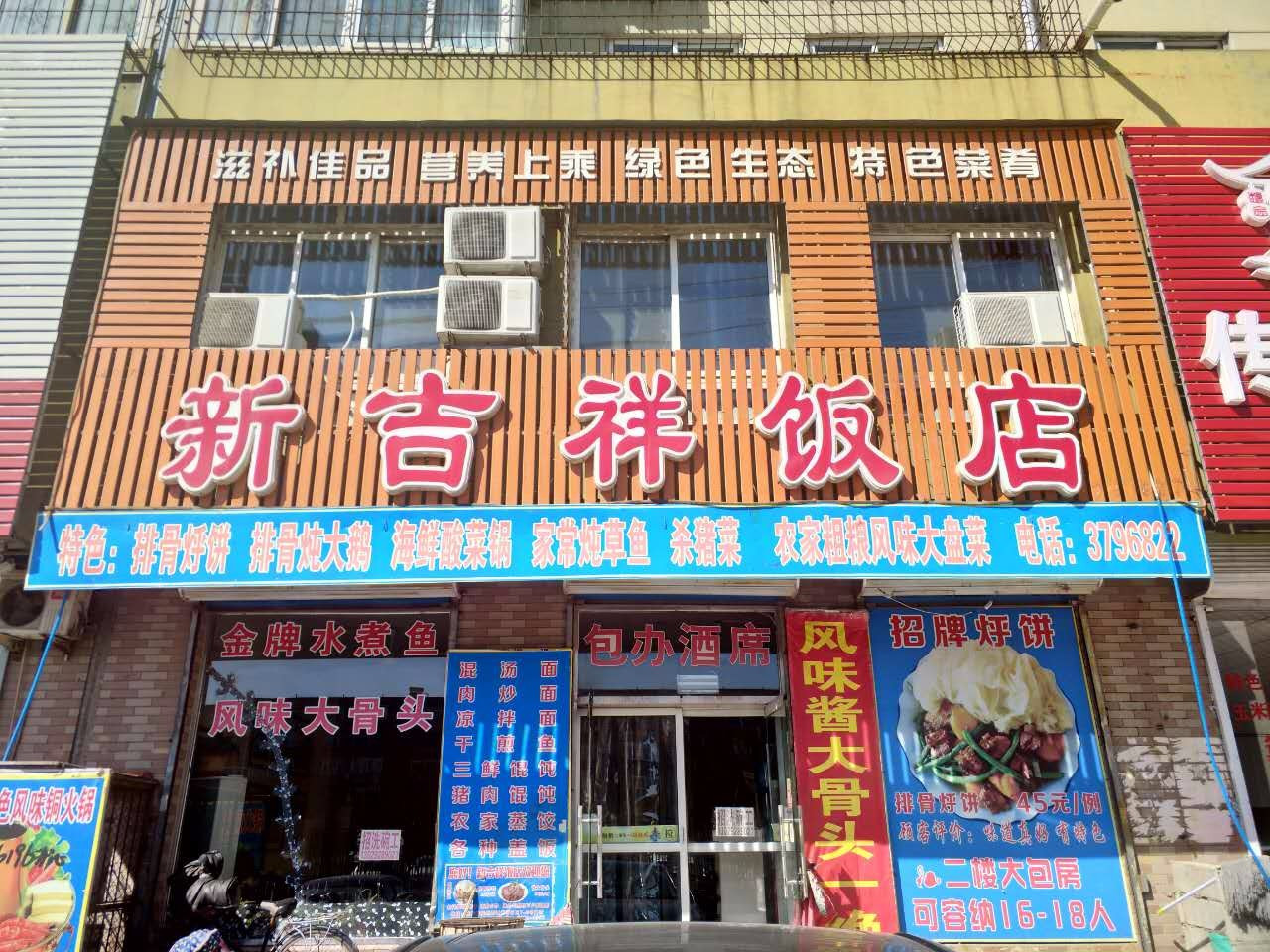 新吉祥粗粮馆杀猪菜(光明路店)