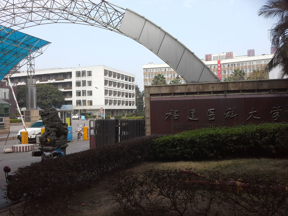 福建医科大学老校区图片