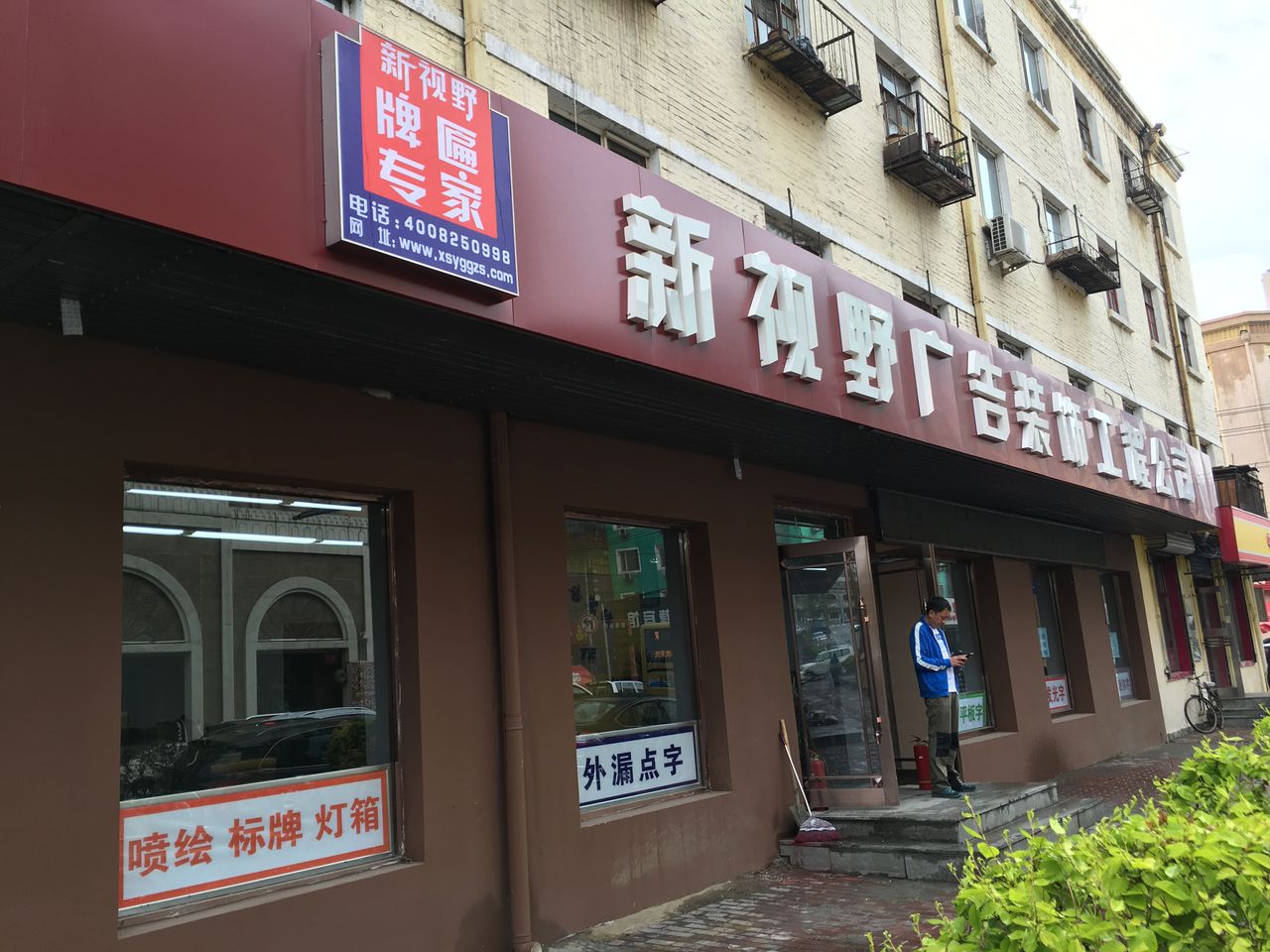 新视野广告装饰工程公司