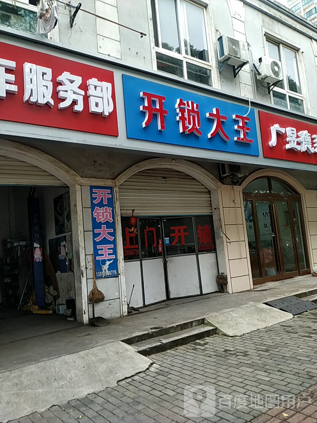 开锁大王