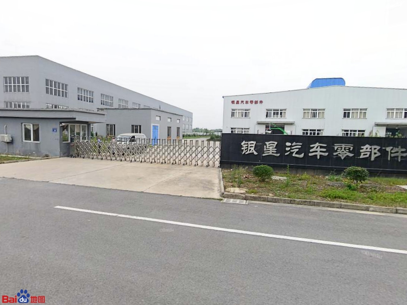 银星汽车零部件有限公司