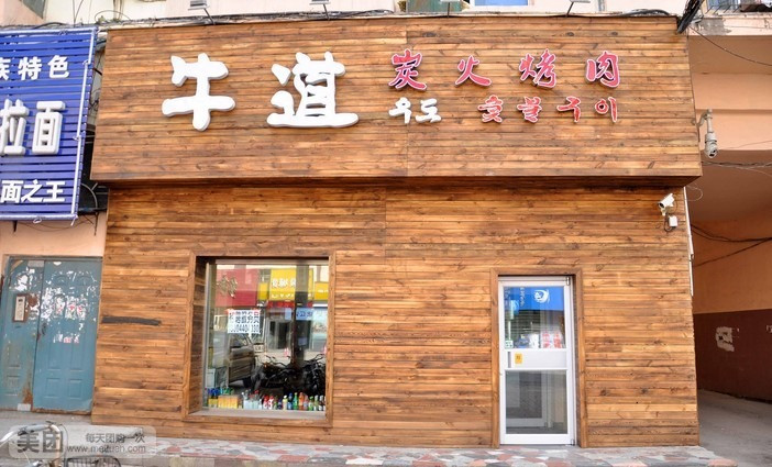 嘉乐牛道炭火烤肉