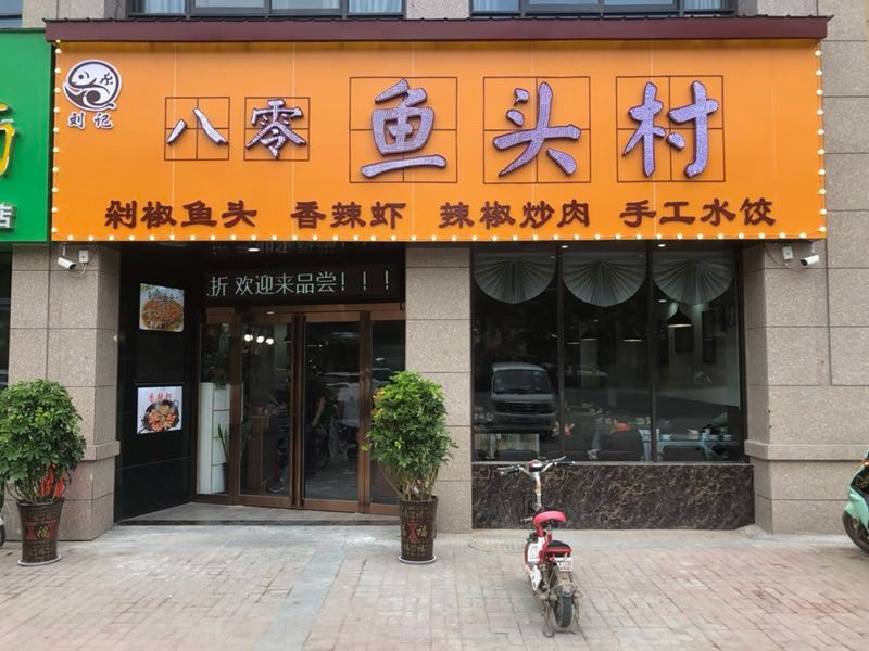 刘家八零鱼头村(格林公馆店)