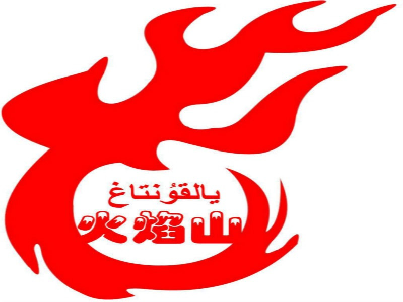 火焰山(新疆烧烤龙虾馆)