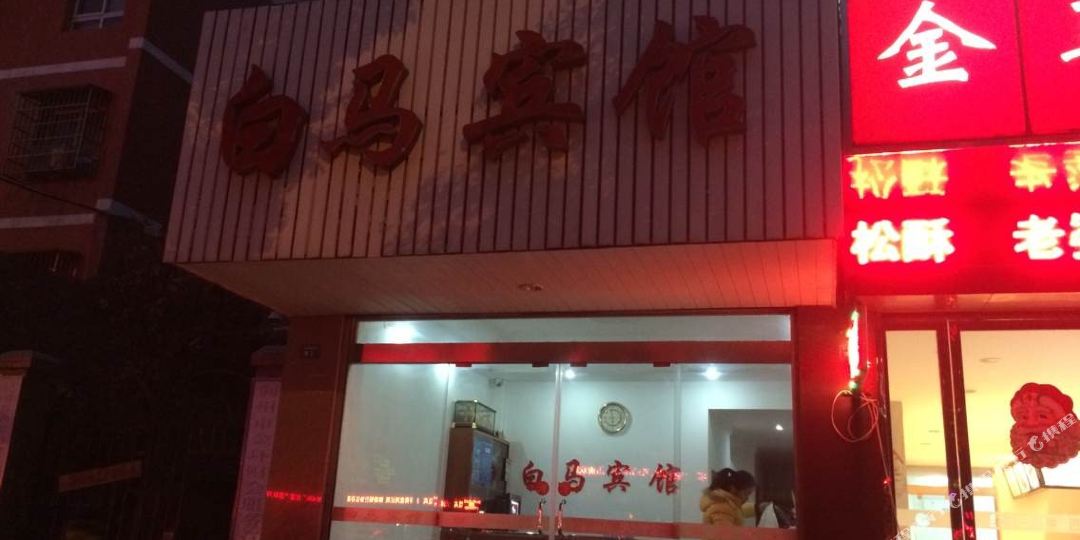 白马宾馆(长港路店)