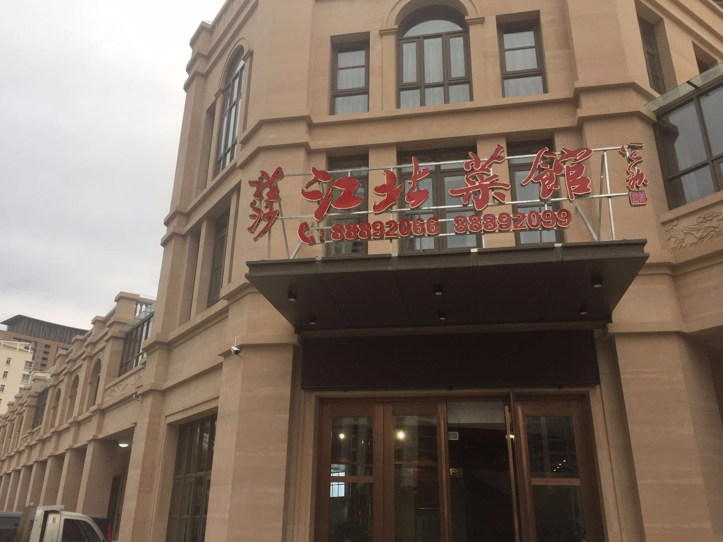 龙沙江北菜馆(金鸡岭店)