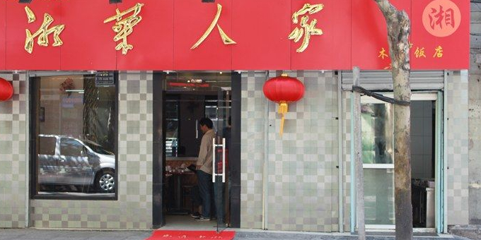 湘菜人家(襄阳北路店)