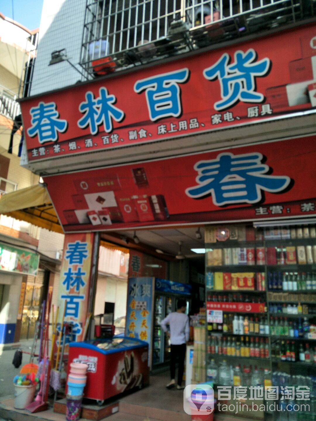 春林百货(大兴东路店)