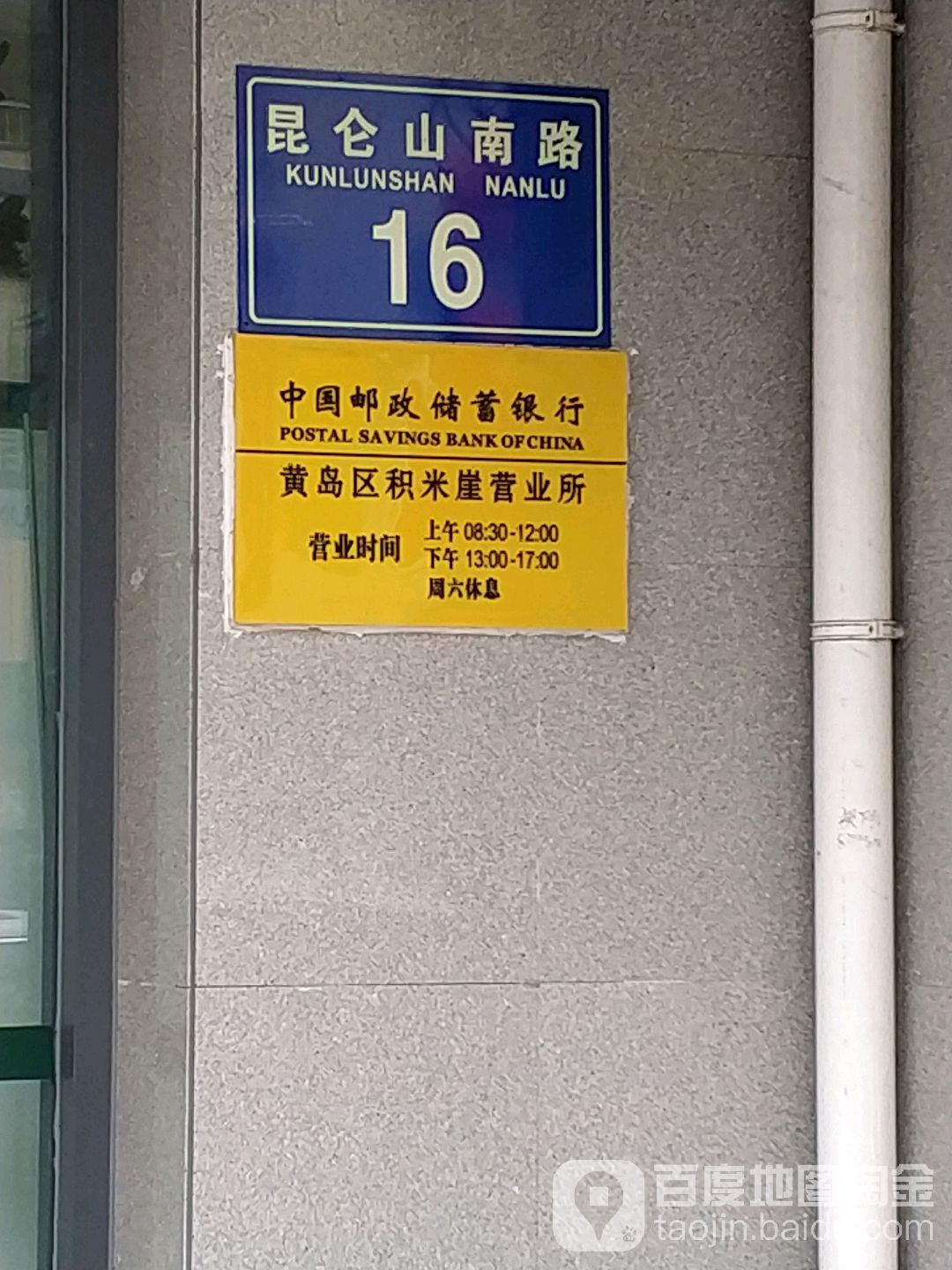 中國郵政儲蓄銀行(積米崖營業所)