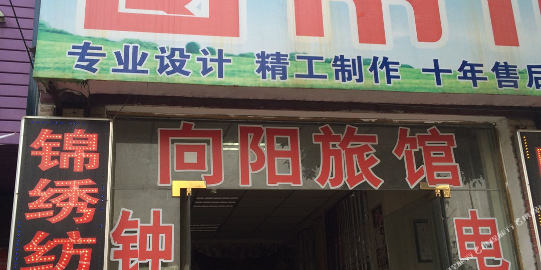 向阳旅馆(桔颂街店)