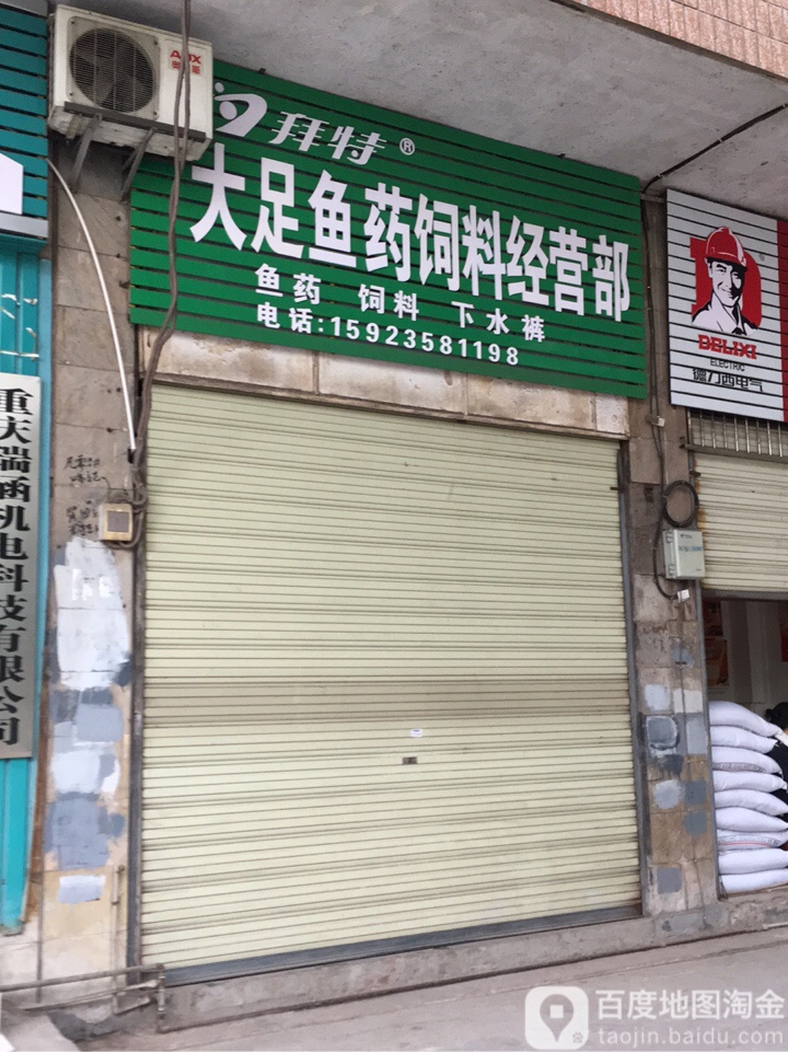 大足鱼药饲料经营部