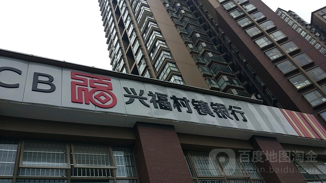 兴福村镇银行常熟图片