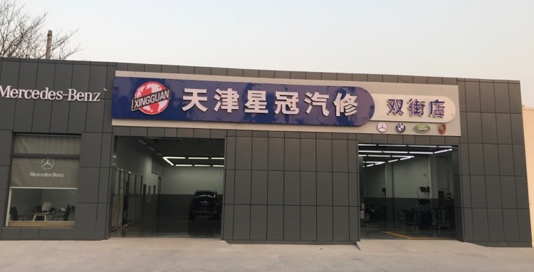 天津星冠奔驰(双街店)