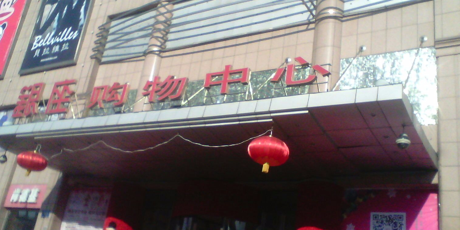 辽源银座时尚购物中心(西宁大路店)