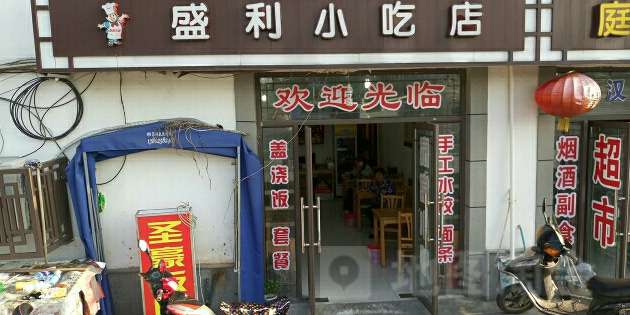 盛里小吃店(平齐路店)