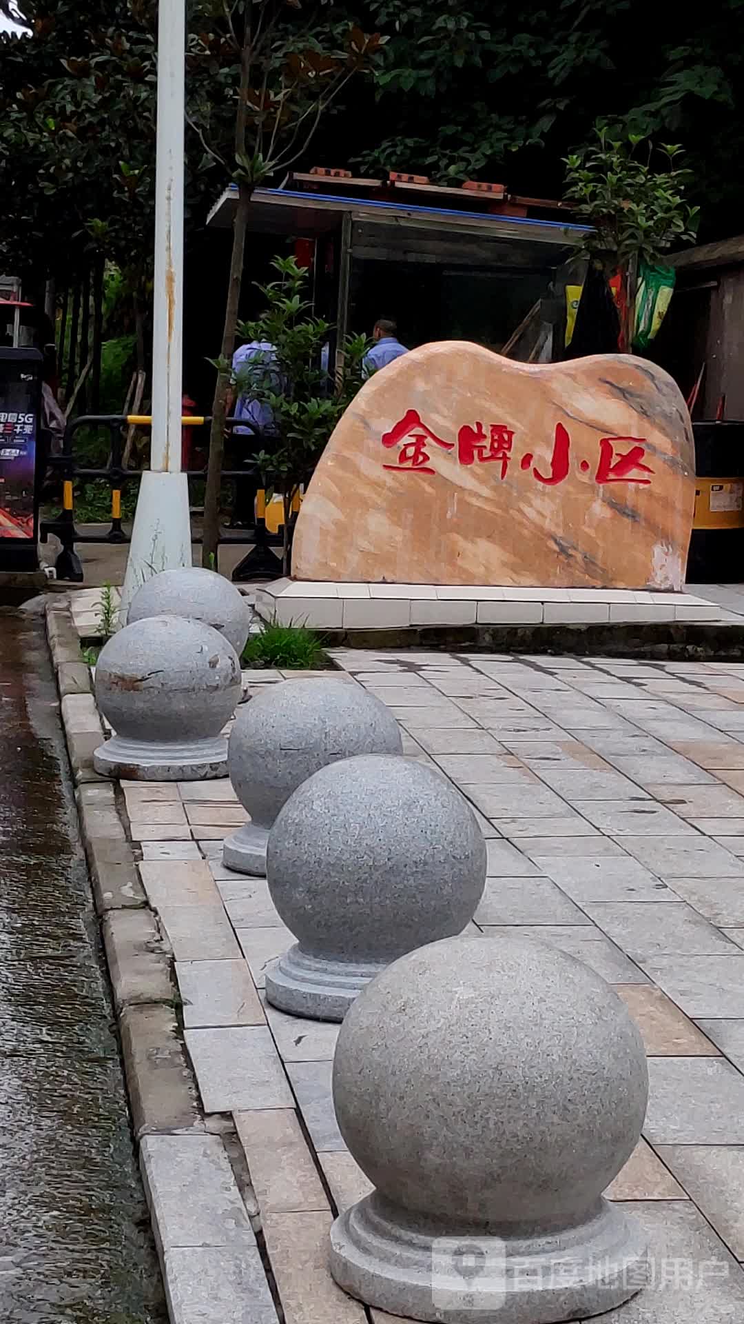金牌小区