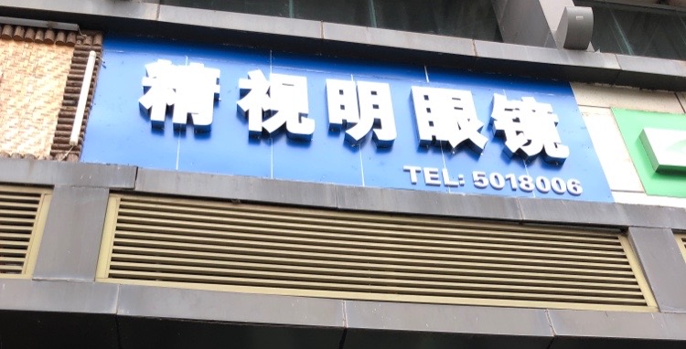 精视明眼镜(巴州大道店)