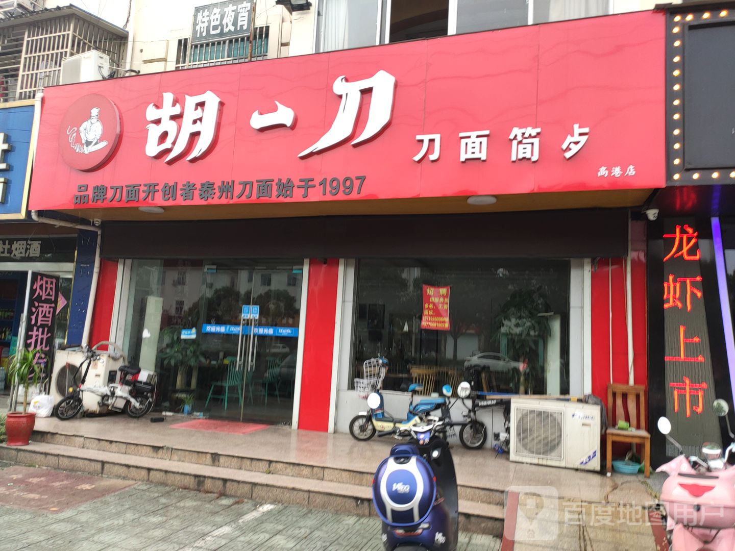 胡一刀刀面简餐(高港店)