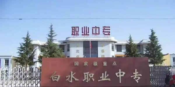 白水职业中专
