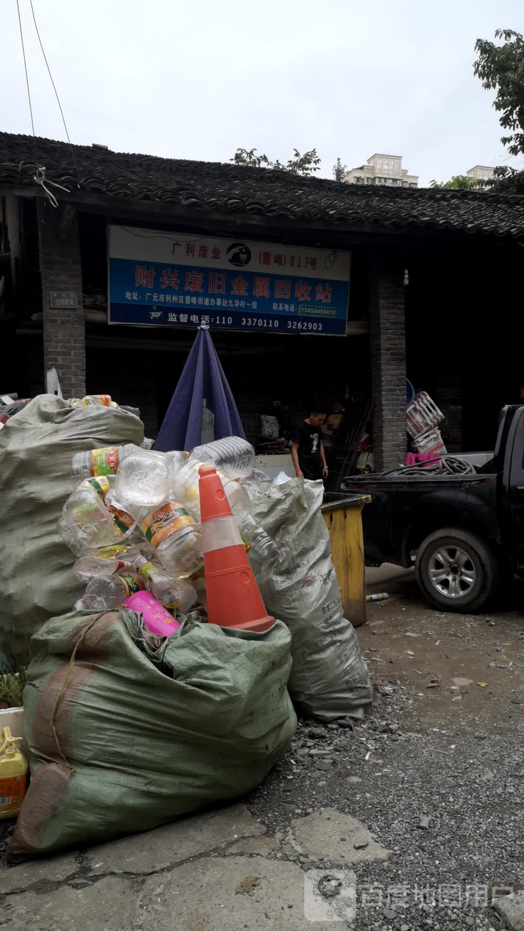 财兴废旧金属回收站