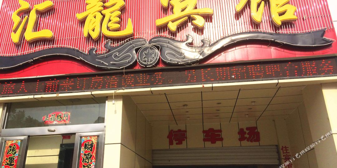 地图,预定,价格,团购,优惠,汇龙宾馆(伊逊路)在哪,怎么走_承德酒店