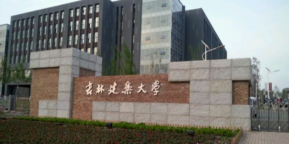 吉林建筑大学