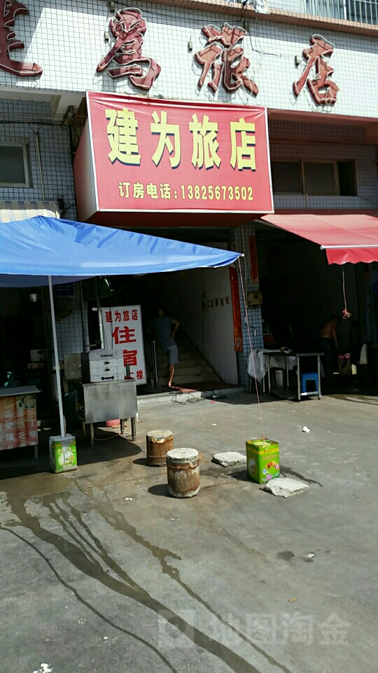 建为旅店