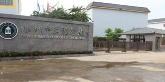 深圳市尔雅学校