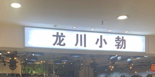 悦友川小勃(西单大悦城店)