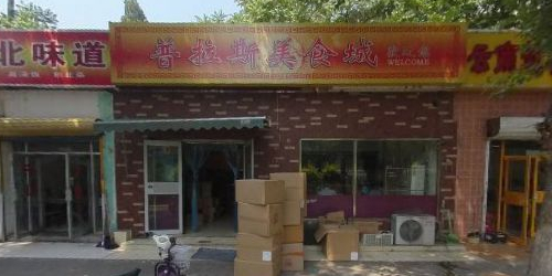 普拉斯美食城(清河小营东路店)