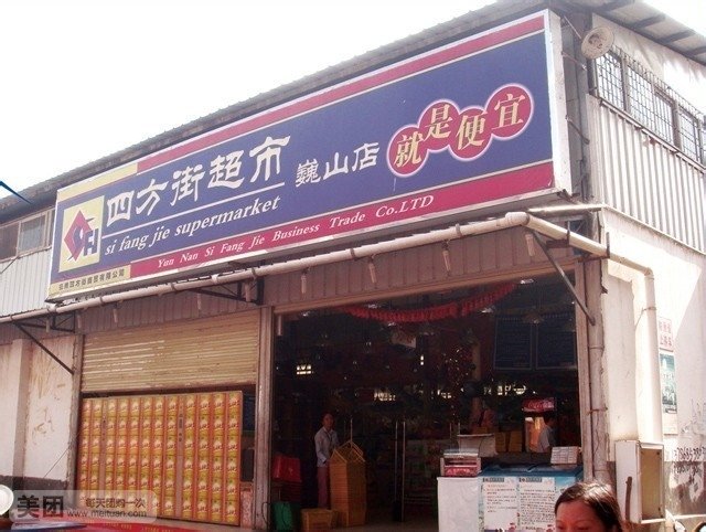 四方街超市(南门店)