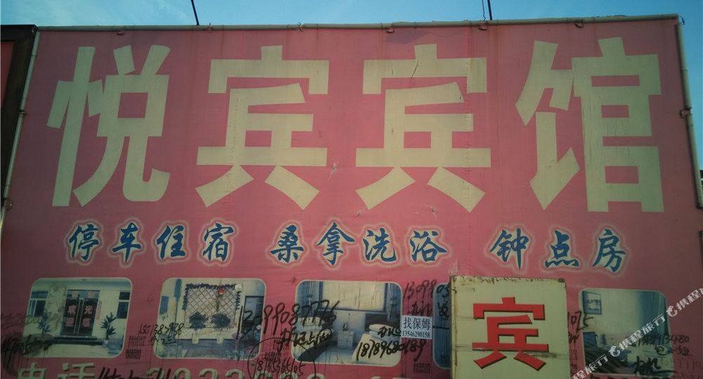 悦宾宾馆(文水县民营经济发展局东南)