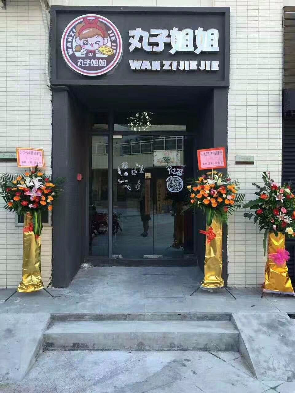 丸子姐姐披萨(东咀店)