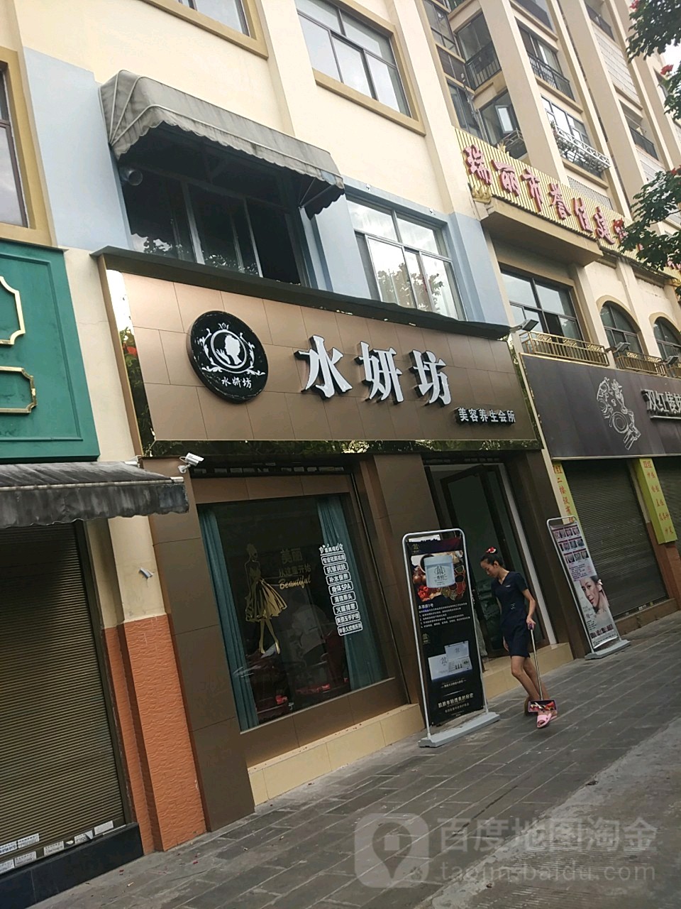水妍坊美容养生会所