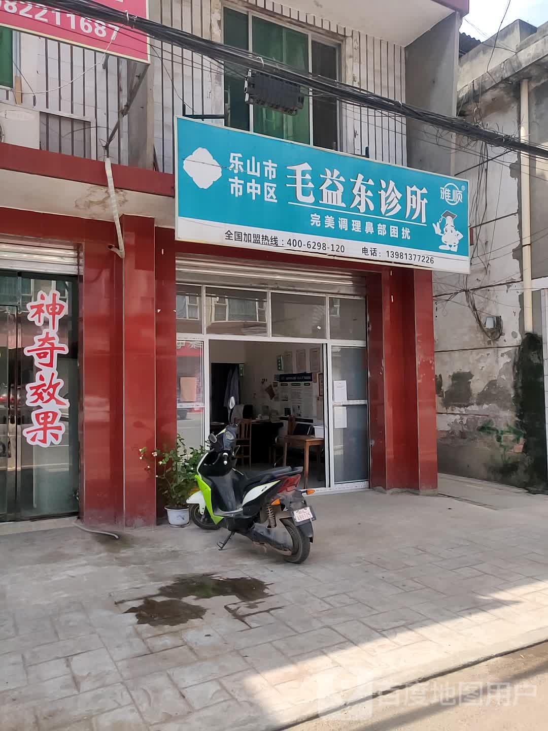 乐山市市中区毛益东诊所