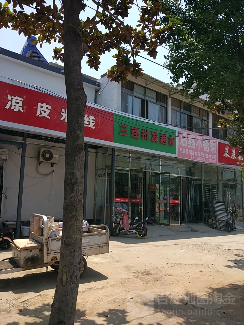 三连批发超市