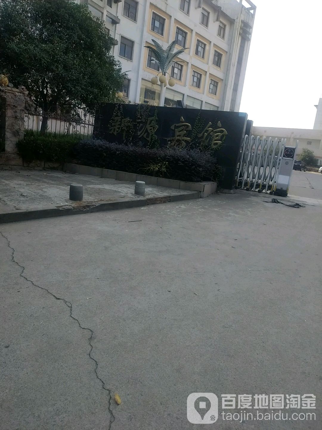 新源宾馆