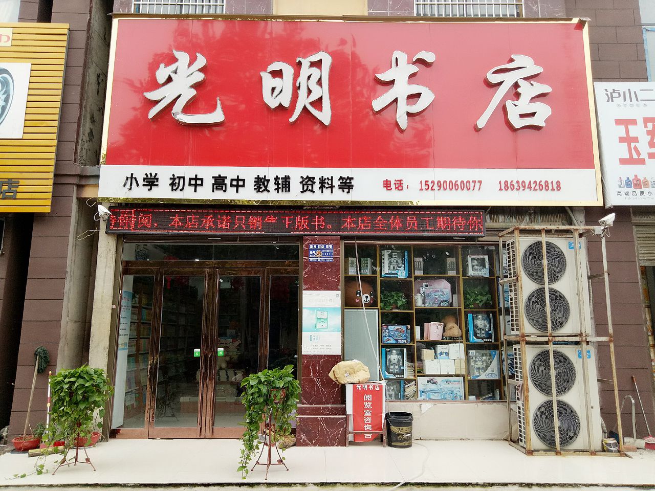 郸城县光明书店(世纪大道店)